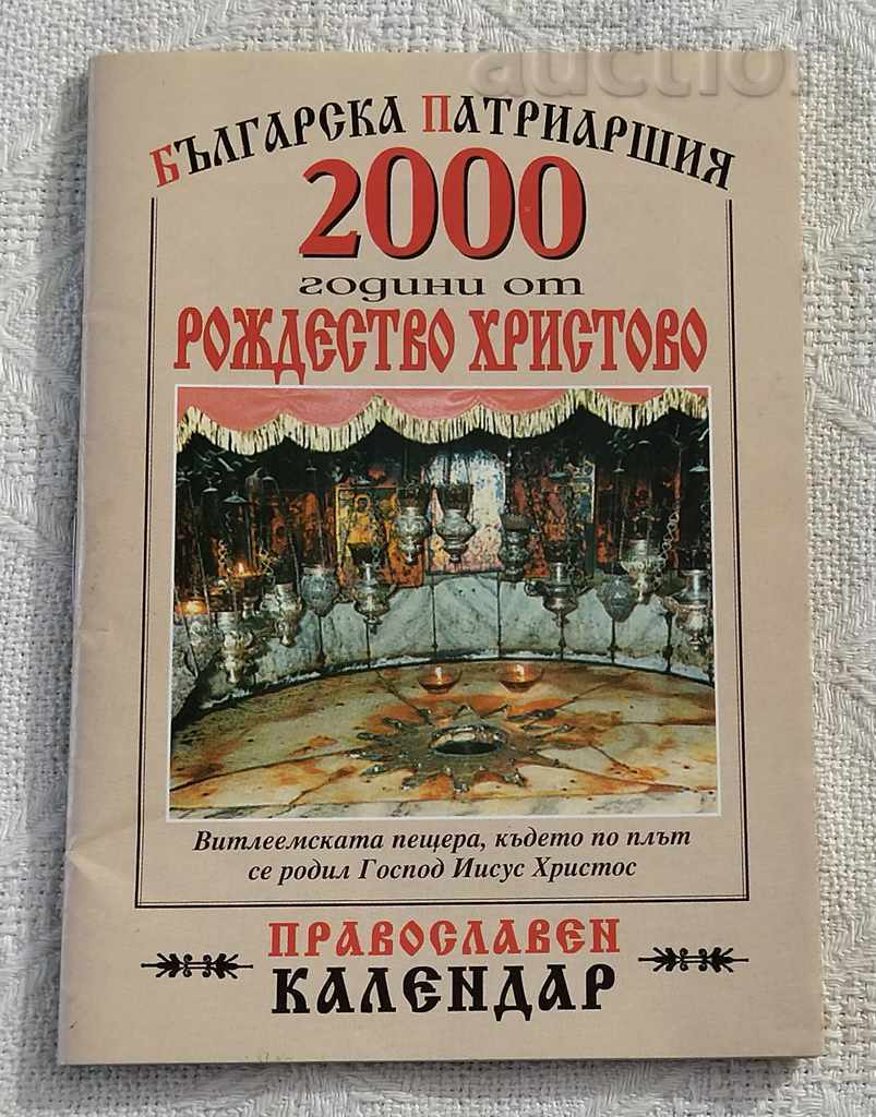 ПРАВОСЛАВЕН КАЛЕНДАР 2000