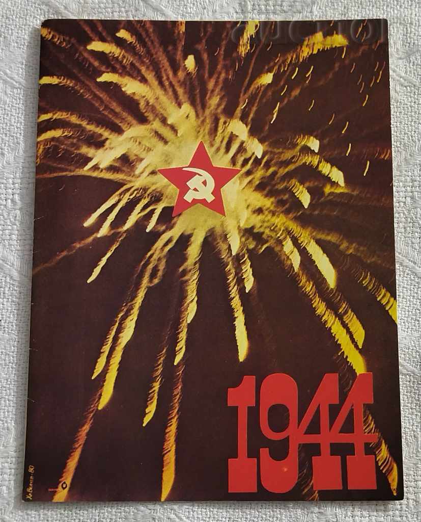 9 СЕПТЕМВРИ 1944 ЧЕСТИТ ПРАЗНИК 1982 КАРТИЧКА