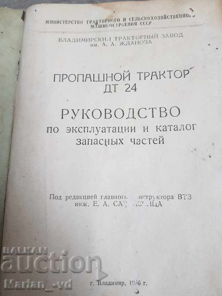 DT Tractor Manual 24 with price 15.00 BGN | € 7.67 DT Tractor Manual 24 with price 15.00 BGN | € 7.67