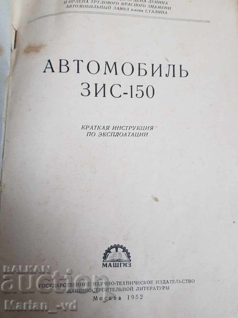 Instruction for ZIS -150 with price 50.00 BGN | € 25.56