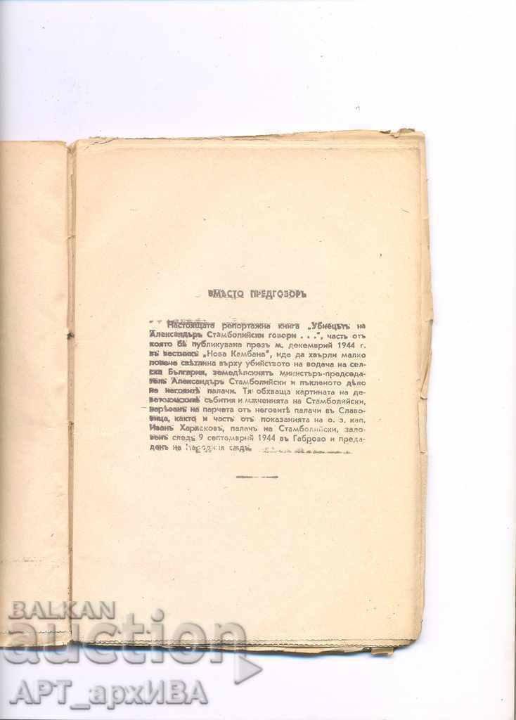 Alexander Stamboliiski's killer speaks. with price 42.00 BGN | € 21.47