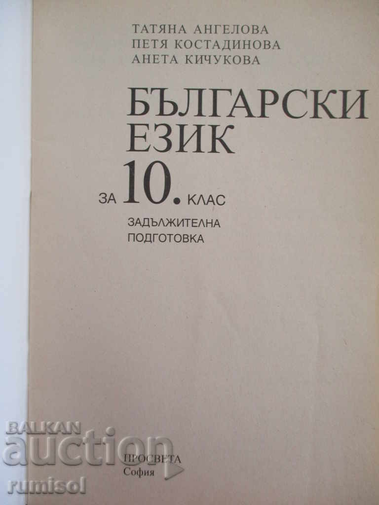 Български език за 10. клас - Т. Ангелова с цена € 1.89 | 3.70 лв. Български език за 10. клас - Т. Ангелова с цена € 1.89 | 3.70 лв.