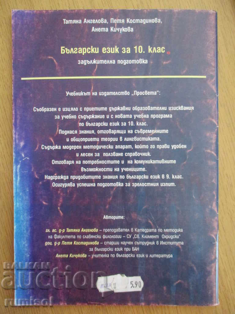 Limba bulgară pentru clasa a X-a - T. Angelova - 5 Limba bulgară pentru clasa a X-a - T. Angelova - 5