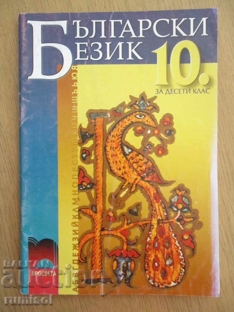 Български език за 10. клас - Т. Ангелова Български език за 10. клас - Т. Ангелова