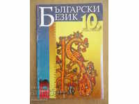 Bulgarian language for 10th grade - T. Angelova