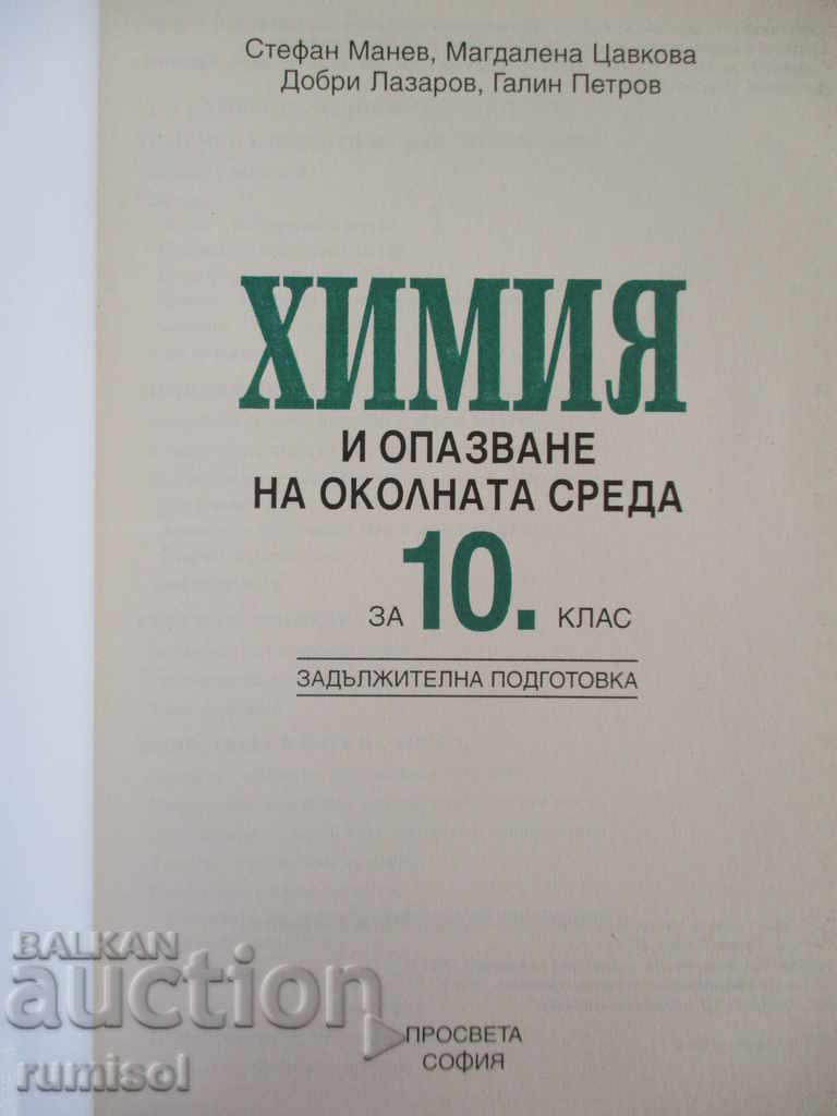 Химия и опазване на околната среда - 10 клас - Просвета с цена € 3.89 | 7.61 лв. Химия и опазване на околната среда - 10 клас - Просвета с цена € 3.89 | 7.61 лв.