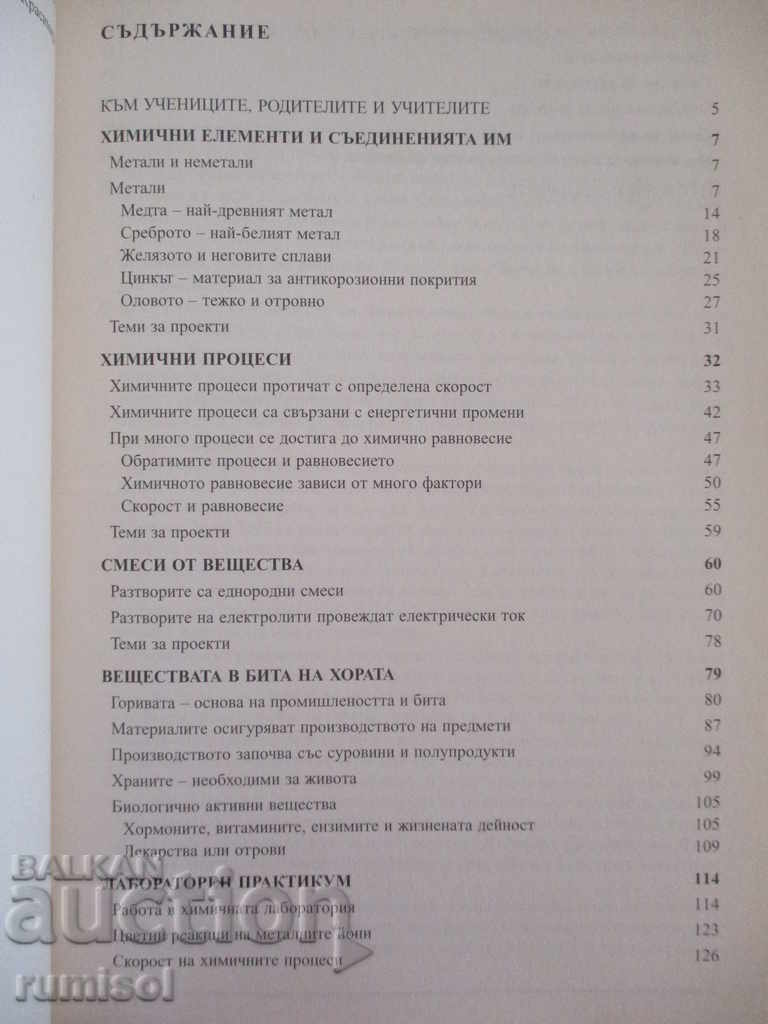 Аукцион Химия и опазване на околната среда - 10 клас - Просвета Аукцион Химия и опазване на околната среда - 10 клас - Просвета