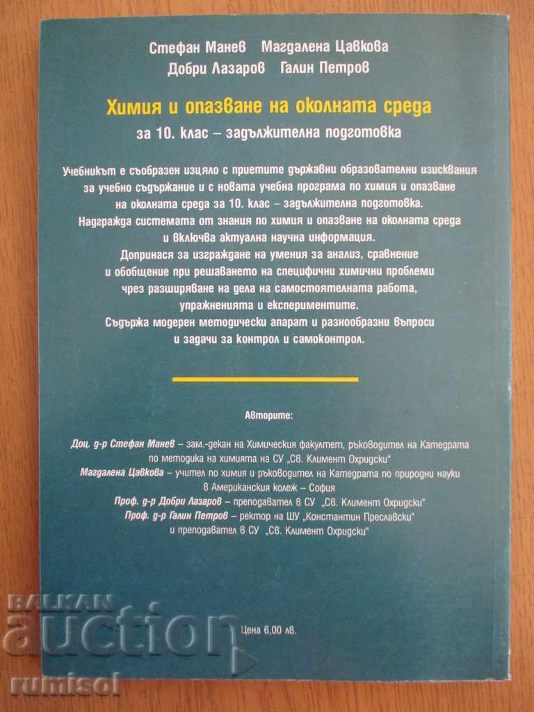 Химия и опазване на околната среда - 10 клас - Просвета - 6 Химия и опазване на околната среда - 10 клас - Просвета - 6