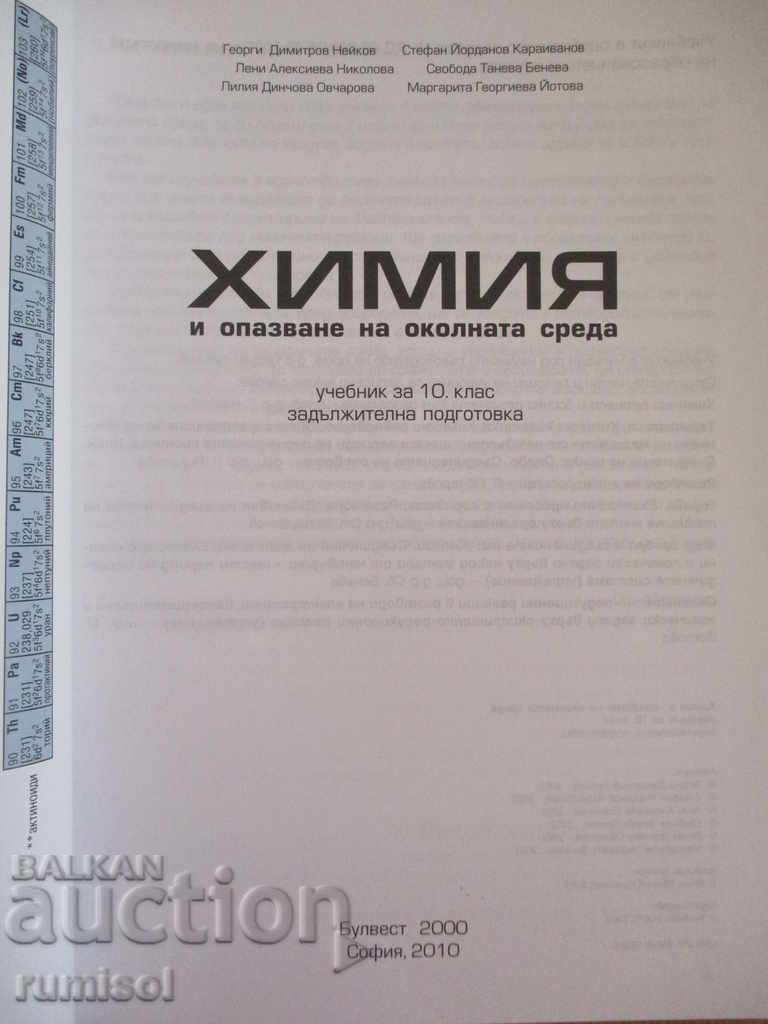 Chemistry and Environmental Protection - 10th grade - Bulvest 2000 with price 7.59 BGN | € 3.88 Chemistry and Environmental Protection - 10th grade - Bulvest 2000 with price 7.59 BGN | € 3.88