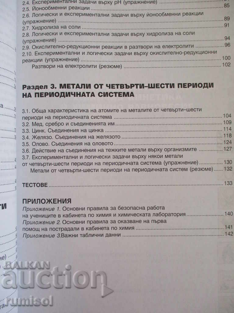 Delivery of Chemistry and Environmental Protection - 10th grade - Bulvest 2000 Delivery of Chemistry and Environmental Protection - 10th grade - Bulvest 2000