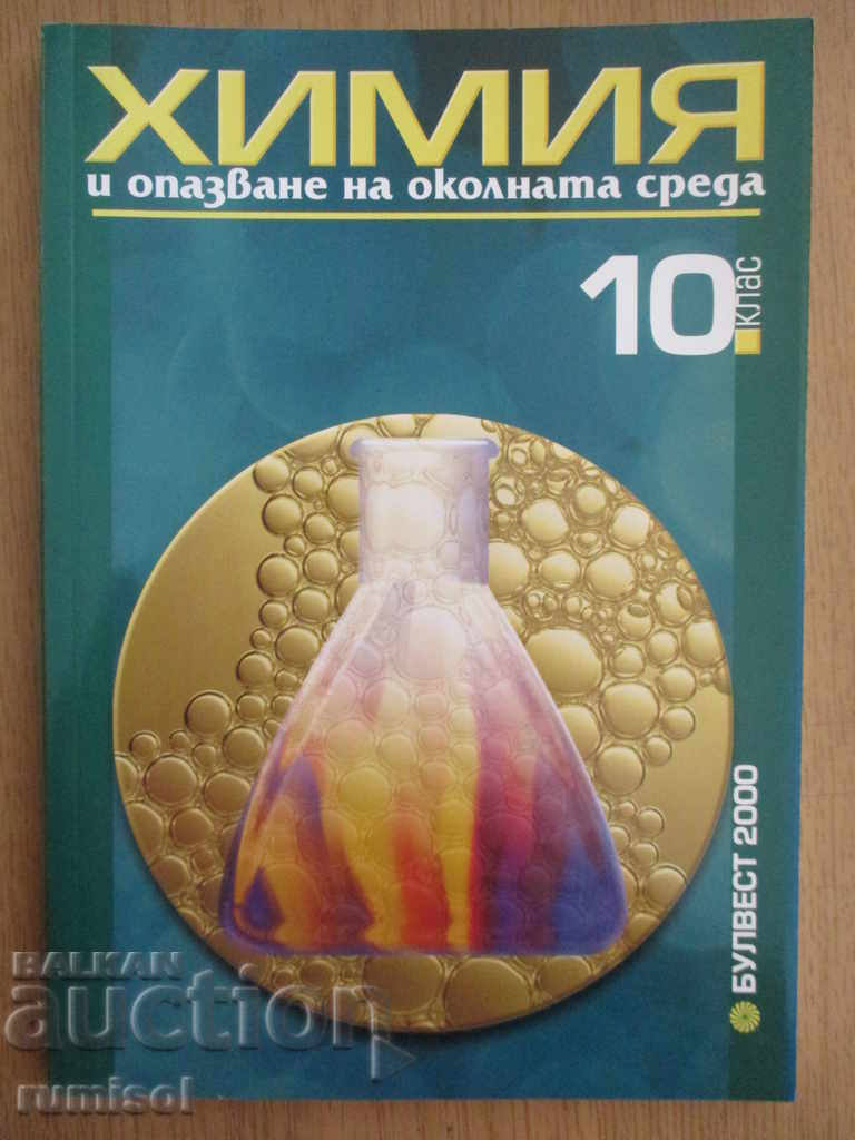 Chemistry and Environmental Protection - 10th grade - Bulvest 2000