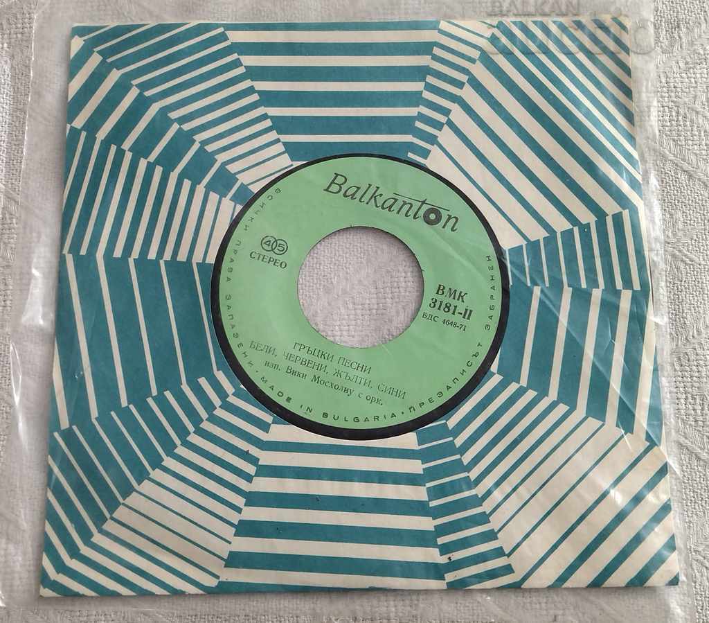 GREEK SONGS VMK 3181-II VIKI MOSHOLIU DUKISA with price 5.00 BGN | € 2.56 GREEK SONGS VMK 3181-II VIKI MOSHOLIU DUKISA with price 5.00 BGN | € 2.56