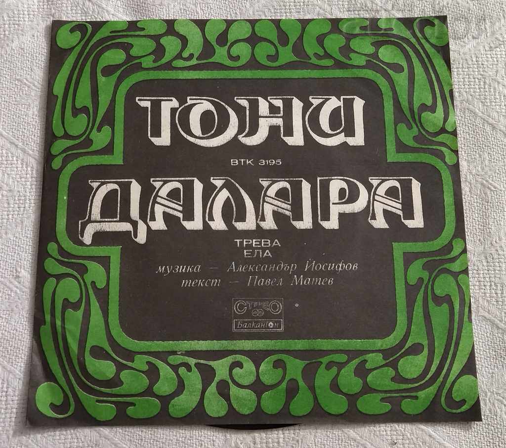 ИТАЛИАНСКА ЕСТРАДА ТОНИ ДАЛАРА ВТК 3195