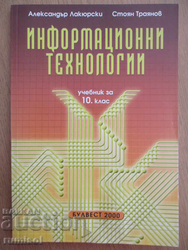 Информационни технологии - 10 клас - Булвест 2000