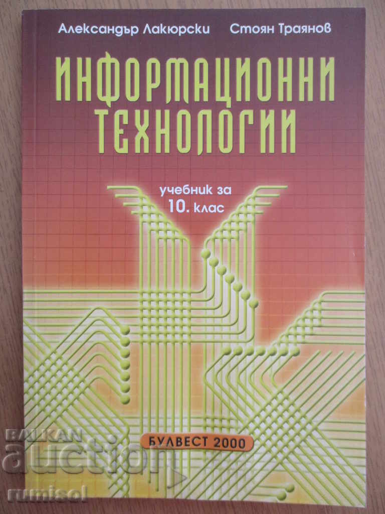 Τεχνολογίες Πληροφορικής - Βαθμός 10 - Bulvest 2000 Τεχνολογίες Πληροφορικής - Βαθμός 10 - Bulvest 2000