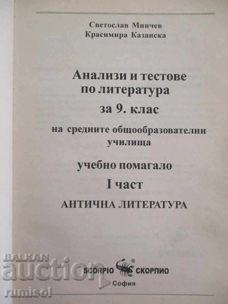 Analyzes and tests in literature - 9th grade, part 1 - Ancient literature with price 2.39 BGN | € 1.22 Analyzes and tests in literature - 9th grade, part 1 - Ancient literature with price 2.39 BGN | € 1.22