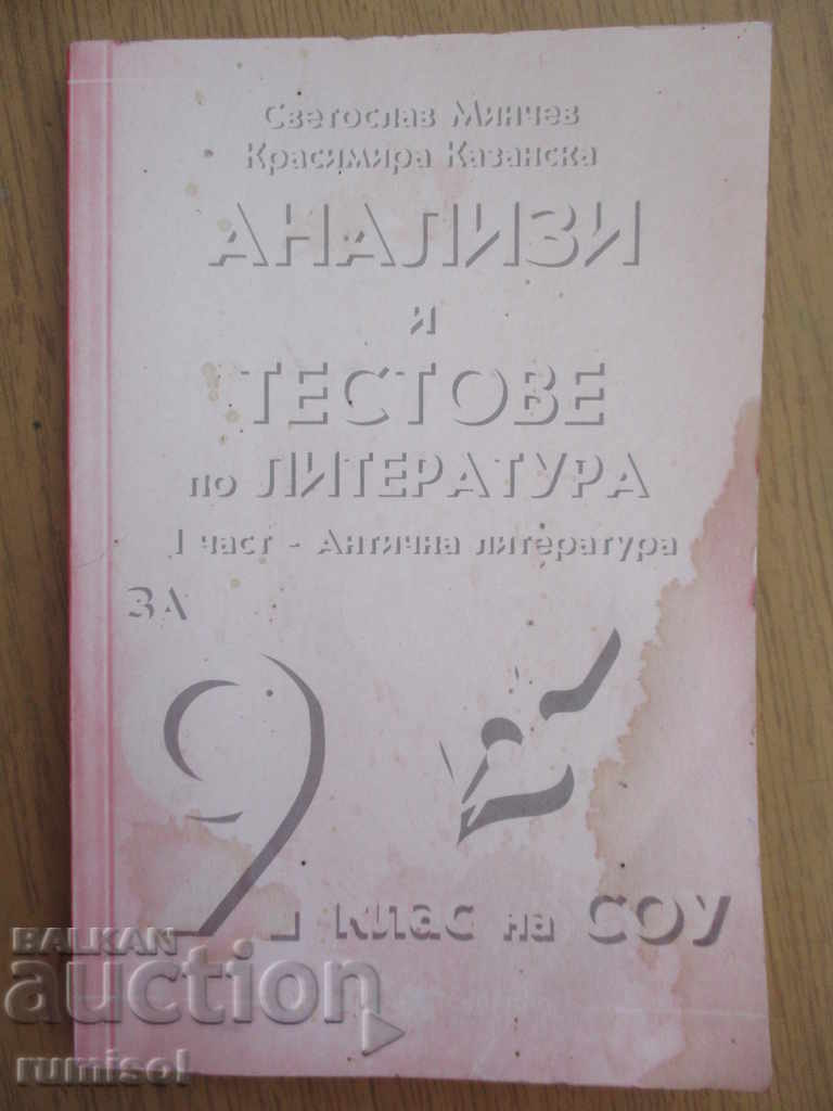 Αναλύσεις και τεστ στη λογοτεχνία - 9η τάξη, μέρος 1 - Αρχαία λογοτεχνία Αναλύσεις και τεστ στη λογοτεχνία - 9η τάξη, μέρος 1 - Αρχαία λογοτεχνία