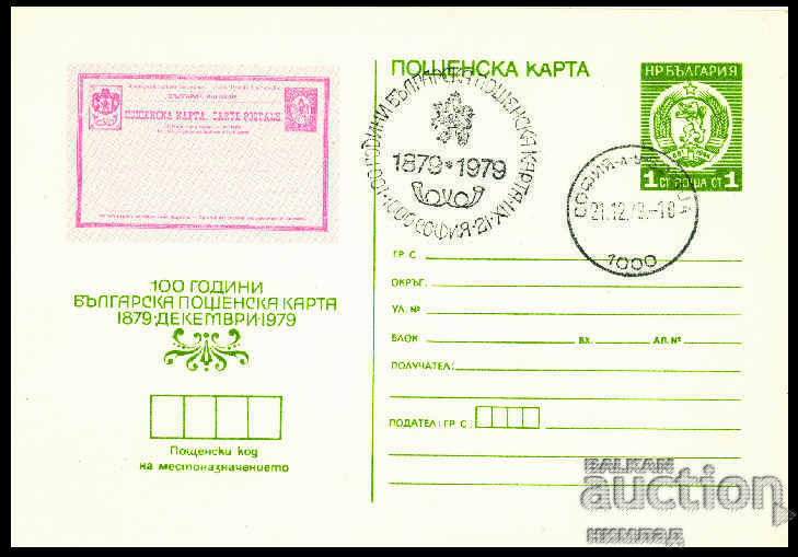 СП/1979-ПК 200 - 100 год. пощенска карта