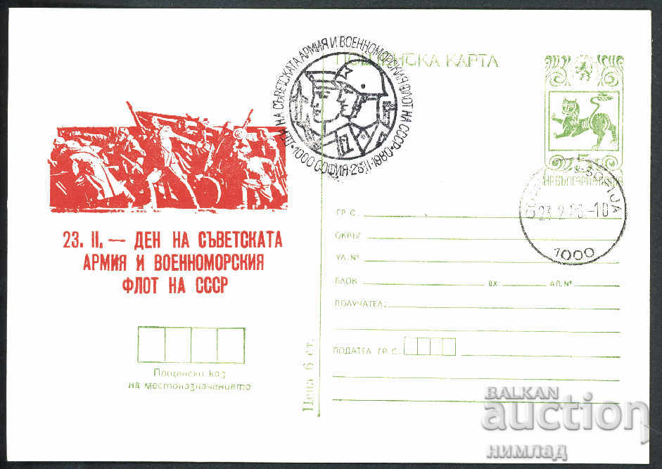 СП/1980-ПК 203 - Ден на съветската армия