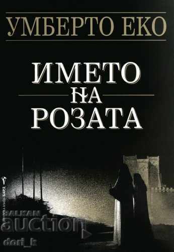 Το όνομα του τριαντάφυλλου + βιβλίο ΔΩΡΟ