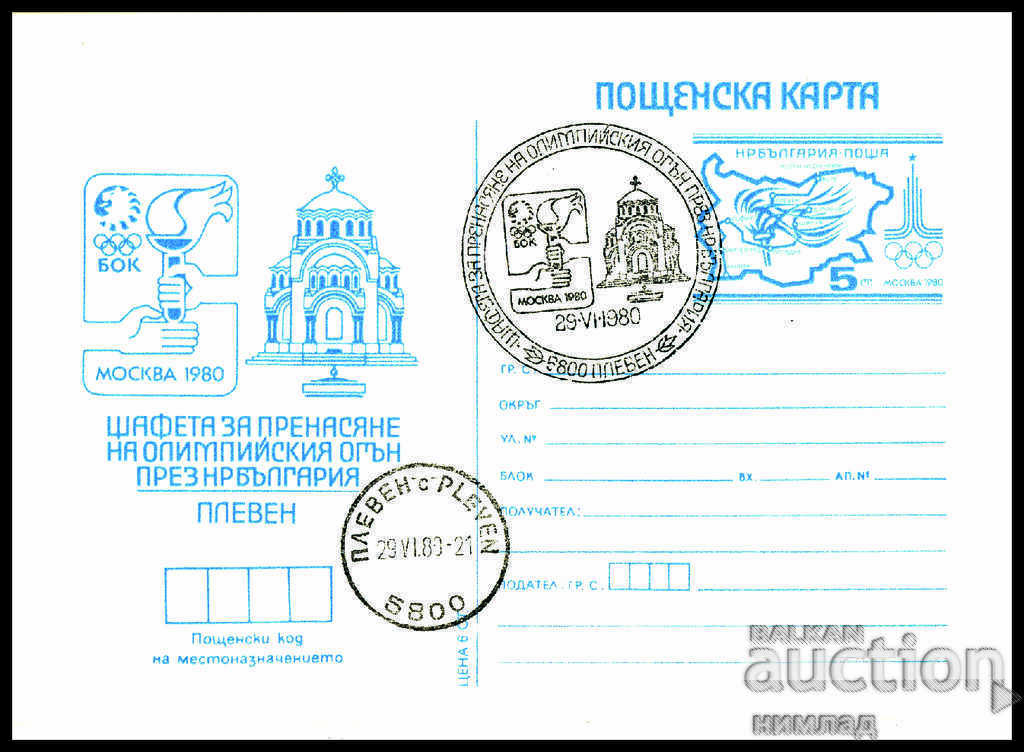 SP / 1980-PC 210a - Olympic flame Moscow'80, Pleven