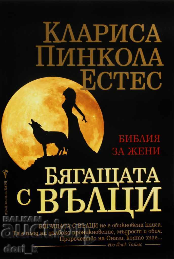 Багащата с вълци