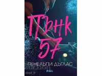 Пънк 57 + книга ПОДАРЪК