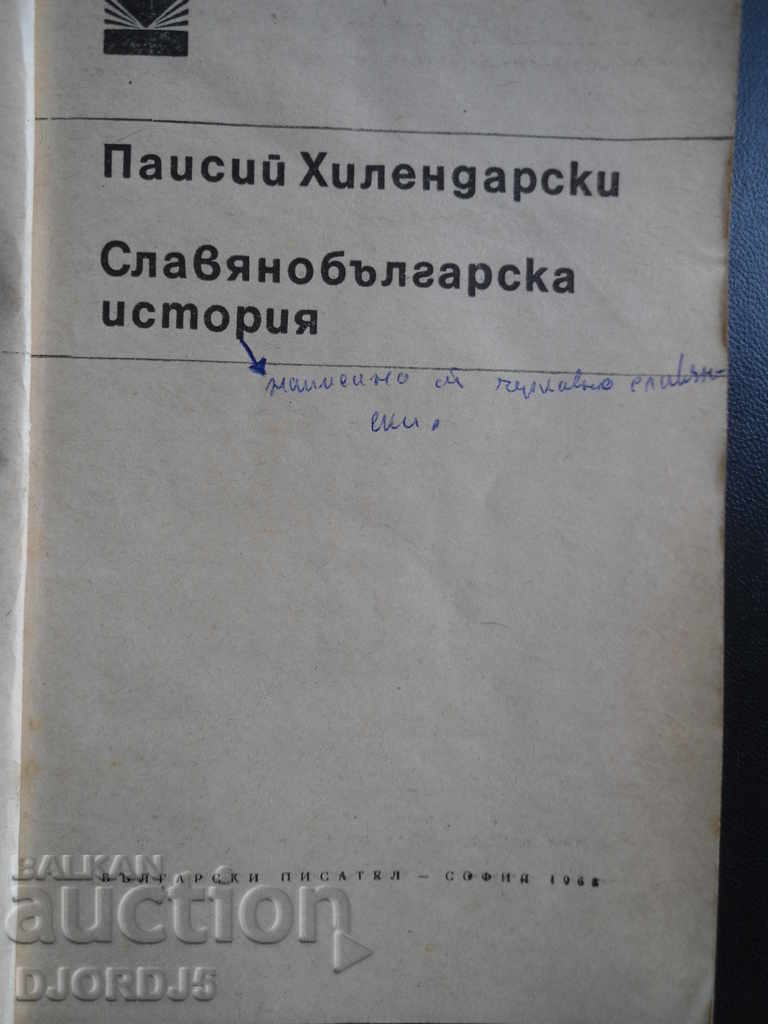 Paisii Hilendarski, "Slavo-Bulgarian History" with price 1.00 BGN | € 0.51 Paisii Hilendarski, "Slavo-Bulgarian History" with price 1.00 BGN | € 0.51