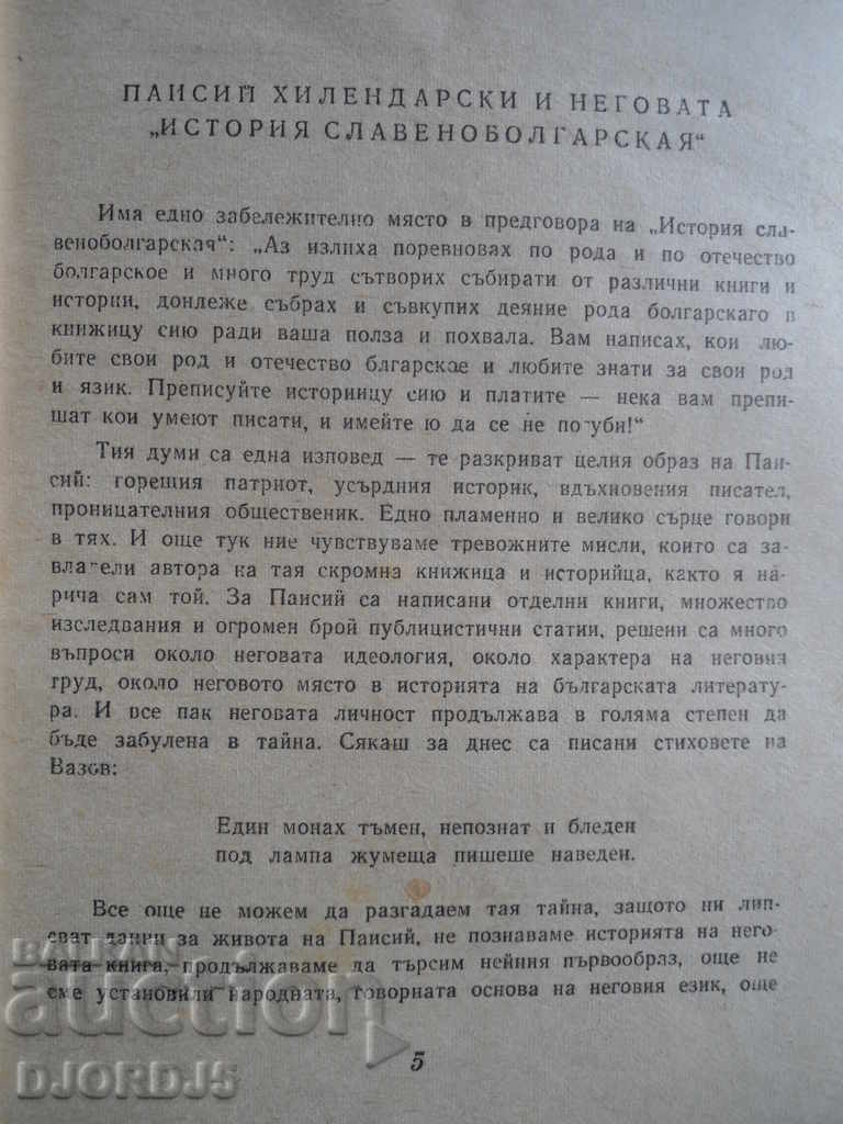 Auction Paisii Hilendarski, "Slavo-Bulgarian History" Auction Paisii Hilendarski, "Slavo-Bulgarian History"
