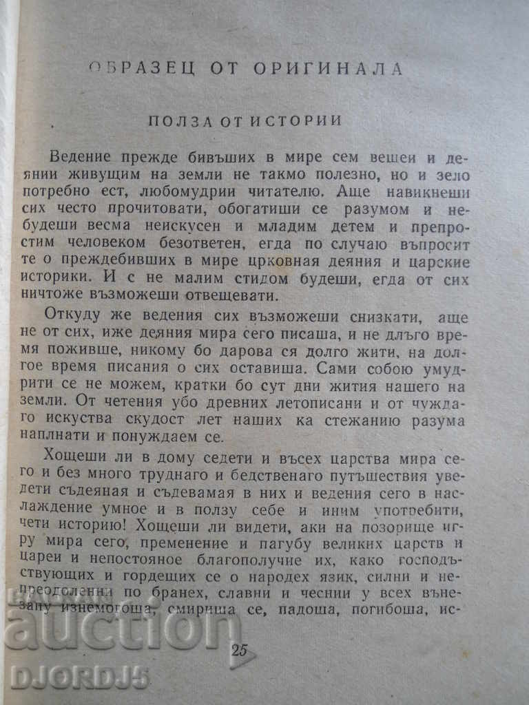 Delivery of Paisii Hilendarski, "Slavo-Bulgarian History" Delivery of Paisii Hilendarski, "Slavo-Bulgarian History"