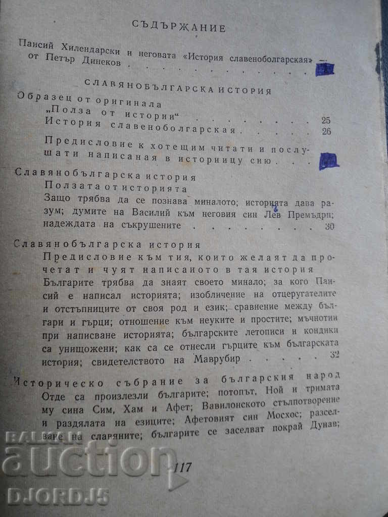 Paisii Hilendarski, "Slavo-Bulgarian History" - 5 Paisii Hilendarski, "Slavo-Bulgarian History" - 5