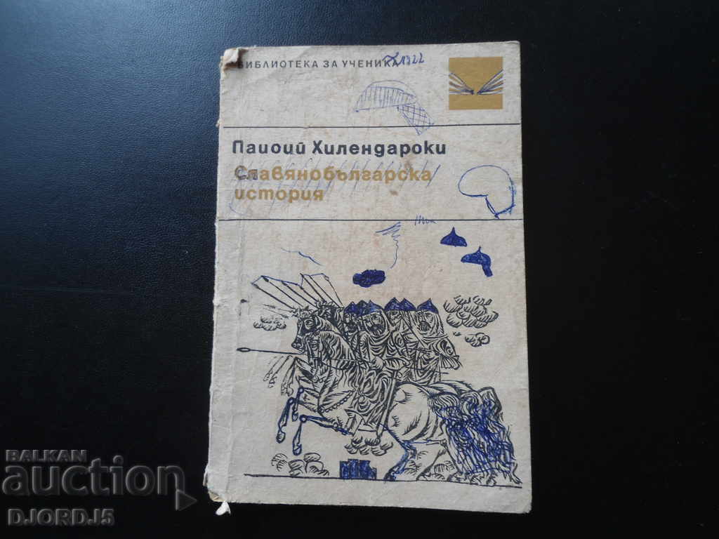 Paisii Hilendarski, «Σλαβοβουλγαρική ιστορία»