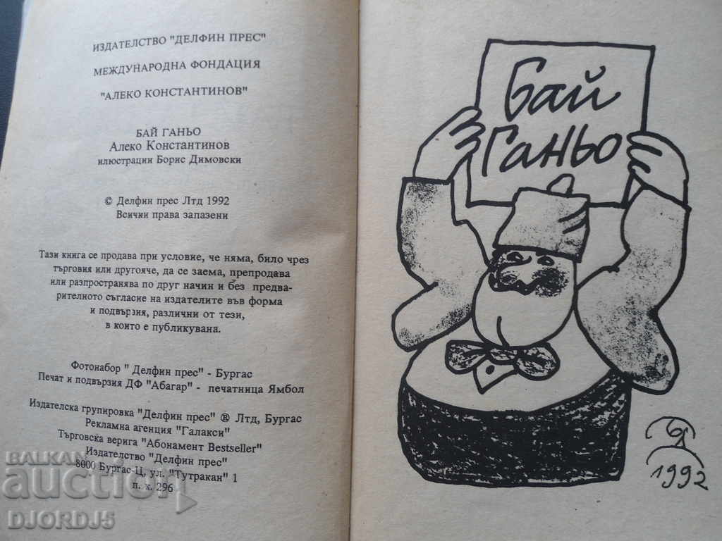 Aleko Konstantinov "Bai Ganyo" with price 3.00 BGN | € 1.53 Aleko Konstantinov "Bai Ganyo" with price 3.00 BGN | € 1.53