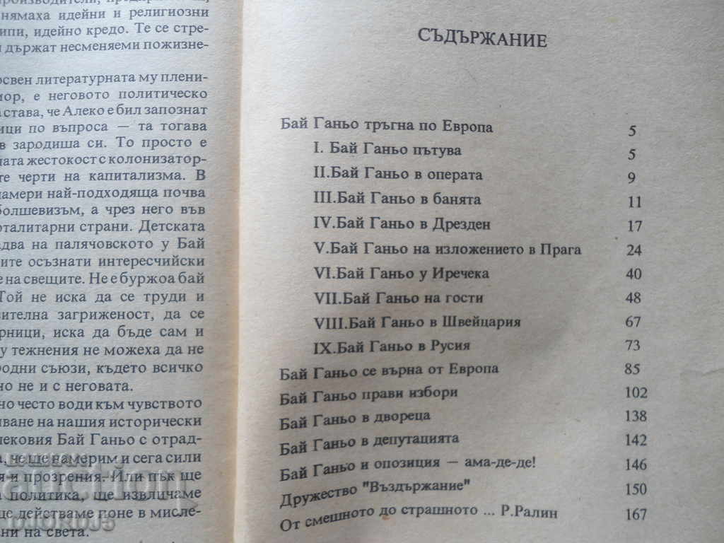 Auction Aleko Konstantinov "Bai Ganyo" Auction Aleko Konstantinov "Bai Ganyo"
