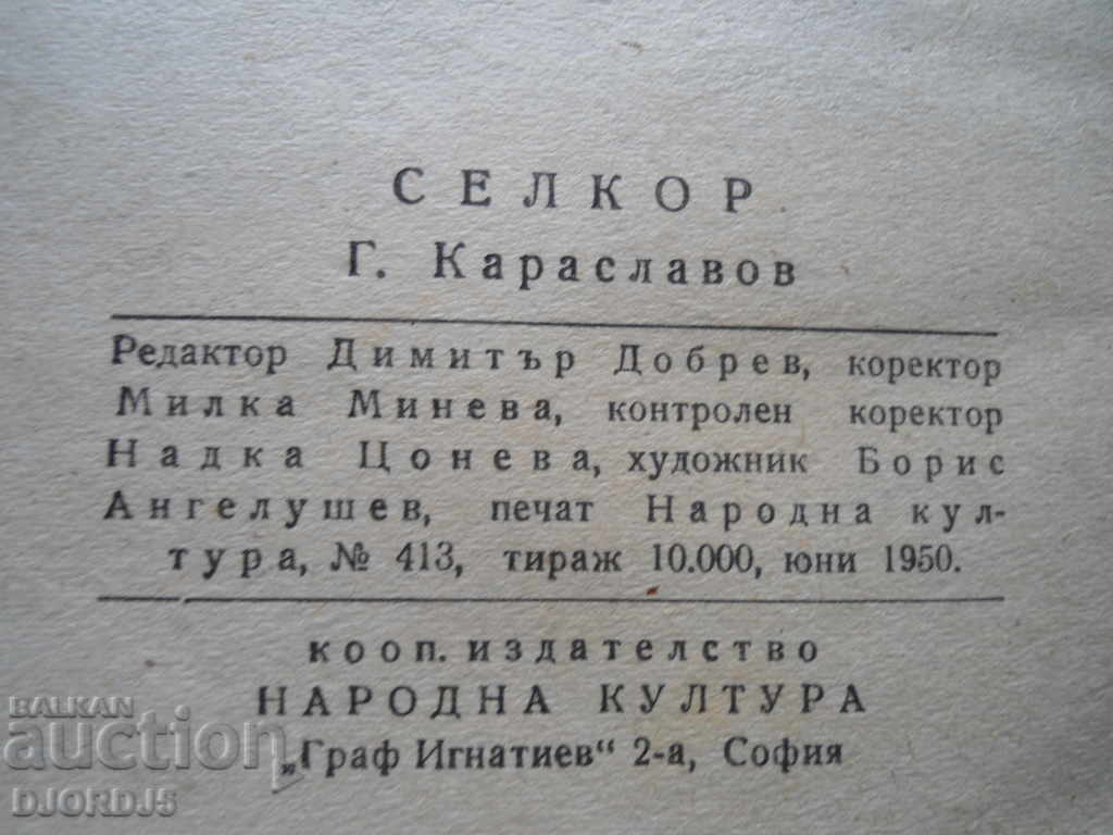 Georgi Karaslavov, SELCOR with price 2.00 BGN | € 1.02 Georgi Karaslavov, SELCOR with price 2.00 BGN | € 1.02