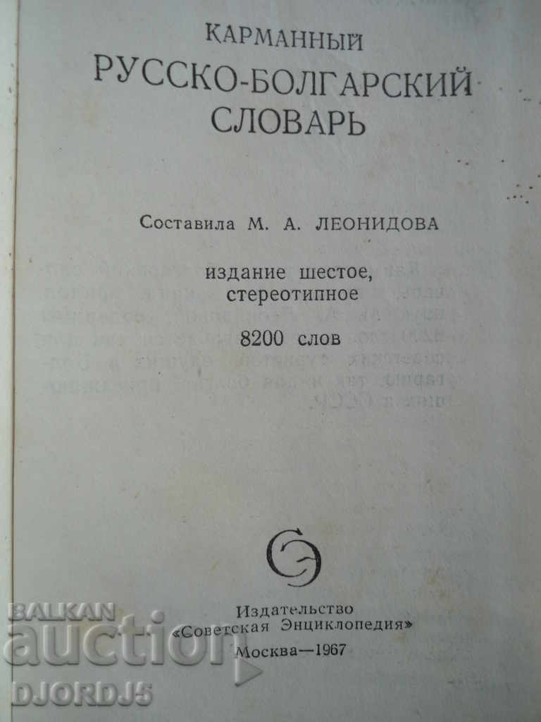 Dictionar rus - bulgar cu preț 2.00 BGN | € 1.02 Dictionar rus - bulgar cu preț 2.00 BGN | € 1.02