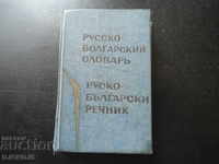 Dictionar rus - bulgar