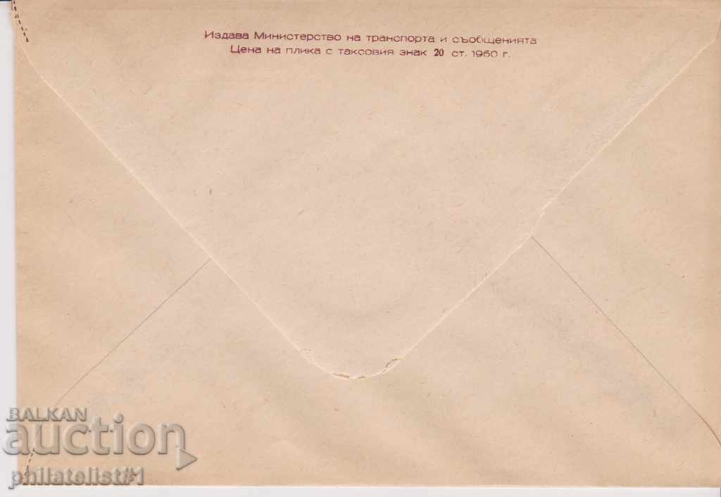 Mail. envelope with item z. 16 st. 1960 NAP. THEATER cat. No.221 1573 with price 3.50 BGN | € 1.79 Mail. envelope with item z. 16 st. 1960 NAP. THEATER cat. No.221 1573 with price 3.50 BGN | € 1.79