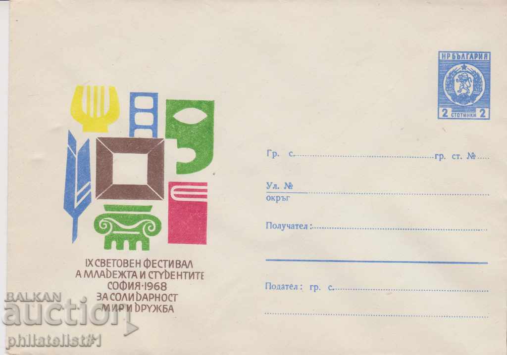 Пощенски плик с т. знак 2 ст. ОК 1968 МЛАДЕЖКИ ФЕСТИВАЛ 1049