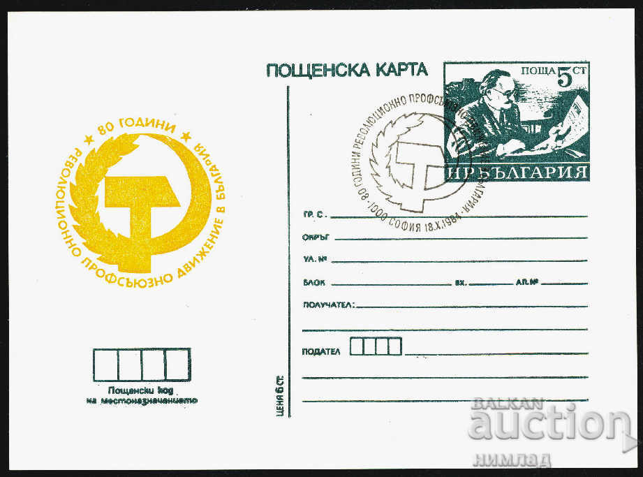 SP / 1984-PK 230 - Συνδικαλιστικό Κίνημα στη Βουλγαρία