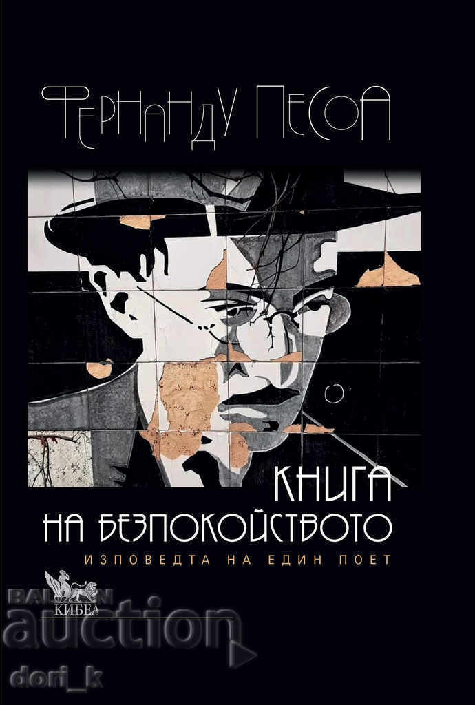 Книга на безпокойството. Изповедта на един поет