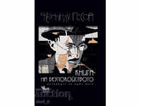 Книга на безпокойството. Изповедта на един поет