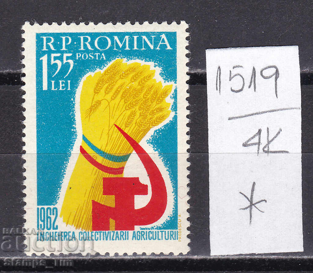 4K1519 / Ρουμανία 1962 Αγροτική κολεκτιβοποίηση (*)