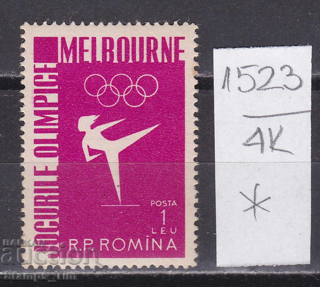 Auction 4K1523 / Romania 1956 Melbourne Gymnastics Olympics (*) Auction 4K1523 / Romania 1956 Melbourne Gymnastics Olympics (*)
