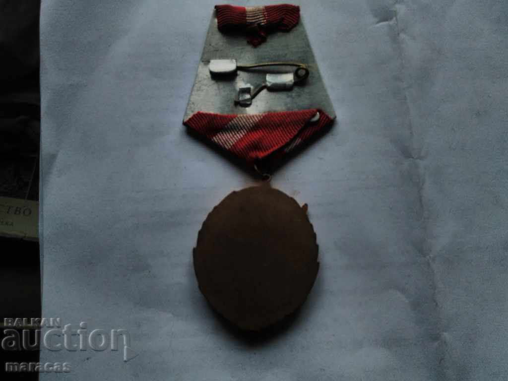 Аукцион Медал от соц.епохата