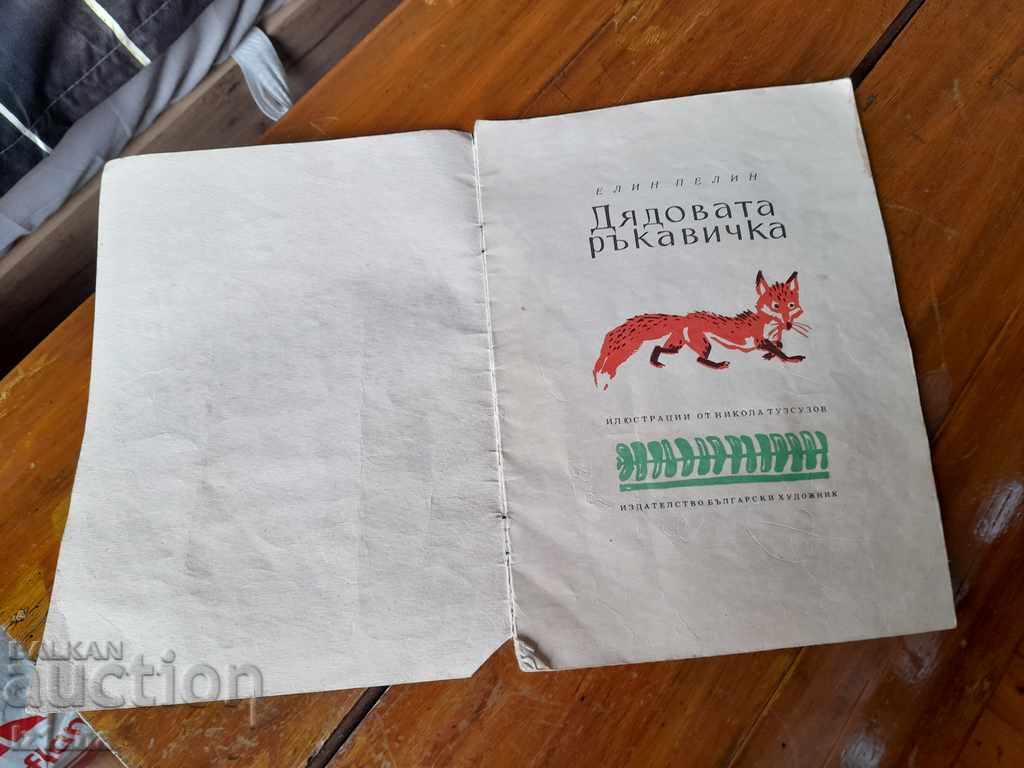 Grandpa's Glove Book with price 6.00 BGN | € 3.07