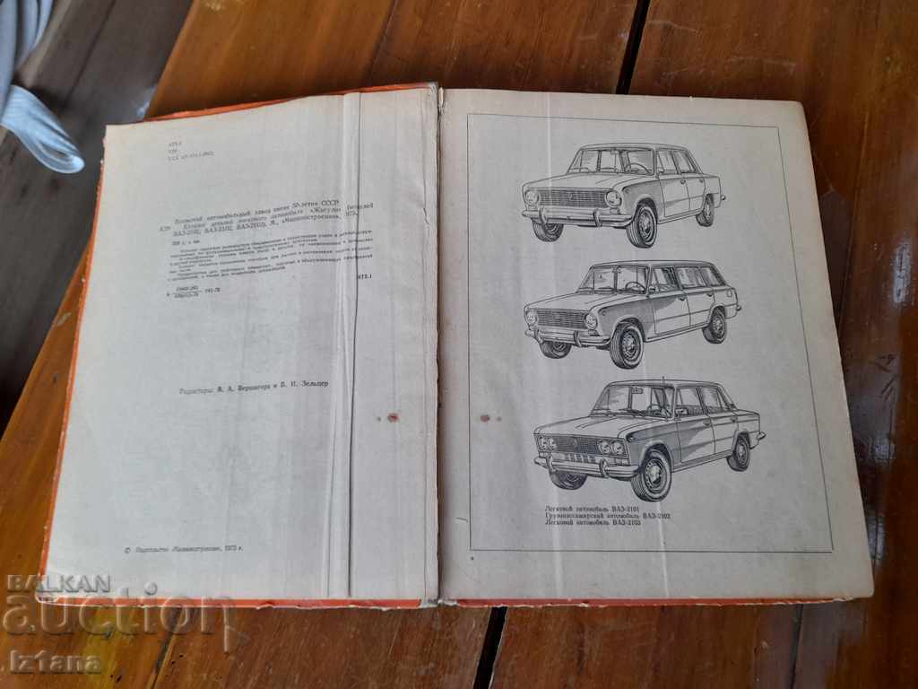 Old catalog of details in Zhiguli with price 60.00 BGN | € 30.68 Old catalog of details in Zhiguli with price 60.00 BGN | € 30.68