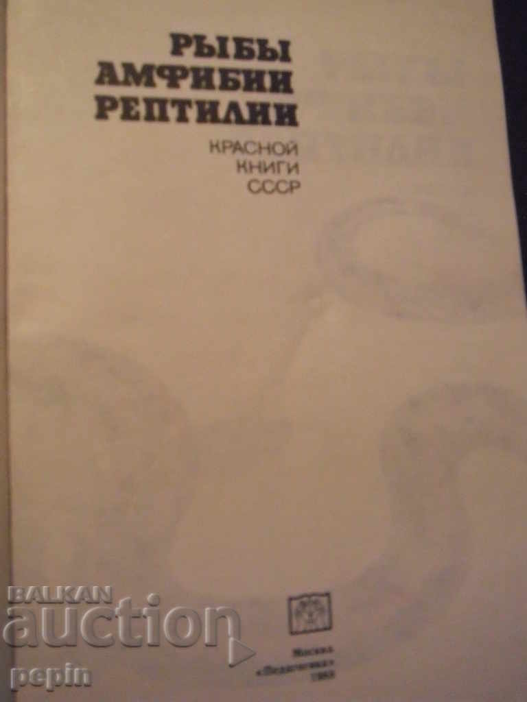 Fish, amphibians reptiles with price 6.00 BGN | € 3.07