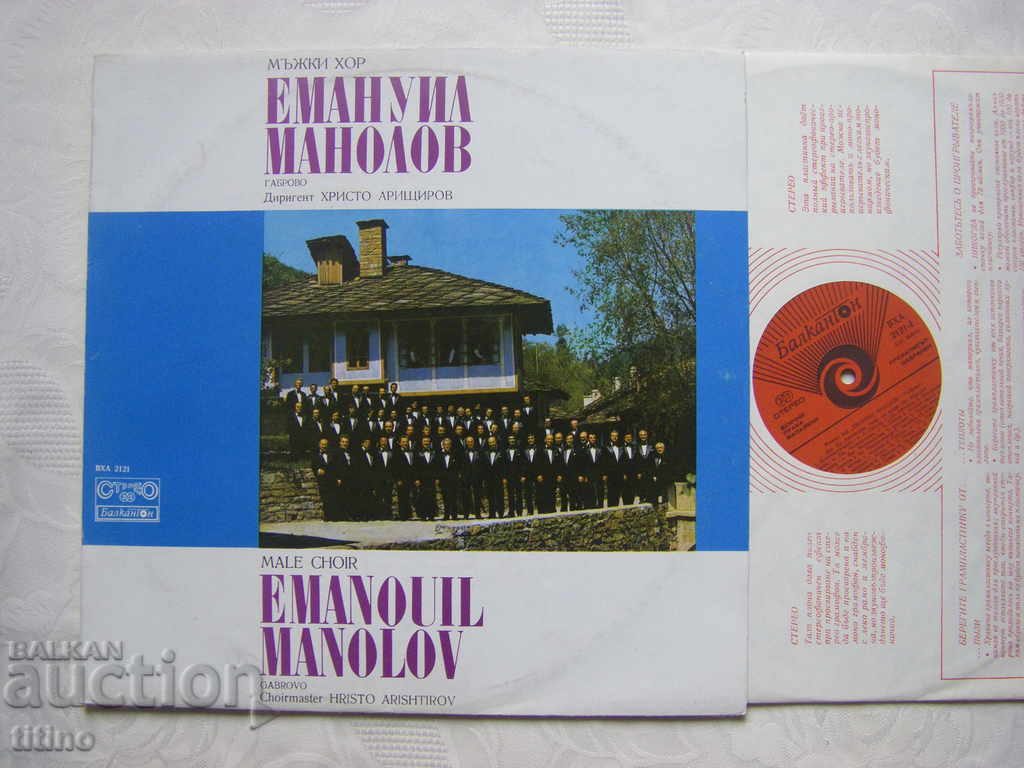 VHA 2121 - Ανδρική Χορωδία "Emanuil Manolov" - Gabrovo με τιμή € 15.00 | 29.34 BGN