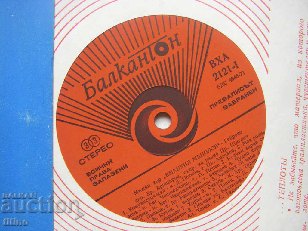 Δημοπρασία VHA 2121 - Ανδρική Χορωδία "Emanuil Manolov" - Gabrovo